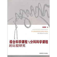 综合科学课程与分科科学课程的比较研究