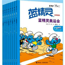 蓝精灵经典漫画系列（第1辑）（套装共8册）