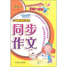 小学新课标双色同步作文（2年级上）（全新升级版）