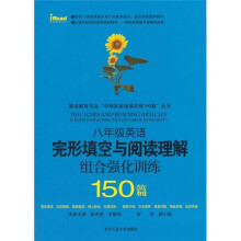 爱读教育书品“中学英语阅读训练150篇”丛书：8年级英语完形填空与阅读理解组合强化训练150篇