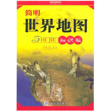 简明世界地图（知识版）