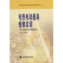 中等职业教育国家规划教材配套教学用：电热电动器具维修实训