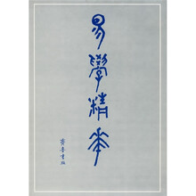 易学精华（套装上中下册）