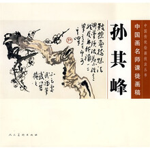 中国画名师课徒画稿：孙其峰