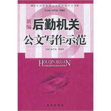 新编后勤机关公文写作示范