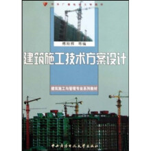 建筑施工与管理专业系列教材:建筑施工技术方案设计