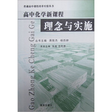 高中化学新课程理念与实施