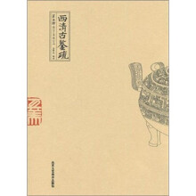 西清古鉴疏-第五册 卷二十至卷二十四