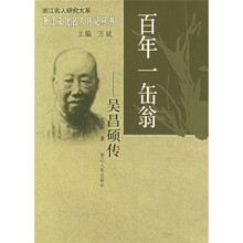 百年一缶翁:吴昌硕传