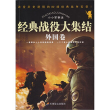 小小军事迷：经典战役大集结（外国卷）