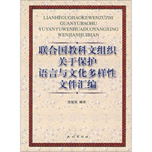联合国教科文组织关于保护语言与文化多样性文件汇编