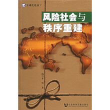 风险社会与秩序重建