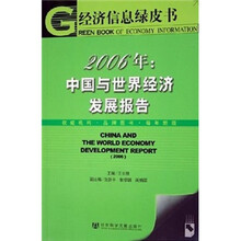 2006年：中国与世界经济发展报告（附光盘）