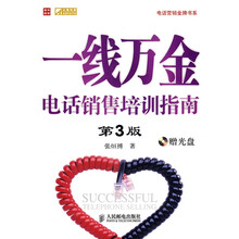 一线万金：电话销售培训指南（第3版）（附赠VCD光盘1张）