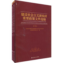 建设社会主义新农村重要政策文件选编（上下册）