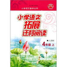 小学语文拓展迁移阅读(4年级)(人J国标)(上)