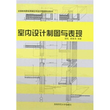 全国高等院校环境艺术设计心业规划教材:室内设计制图与表现