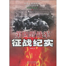 第四野战军征战纪实：解放军征战卷（第3版）