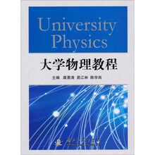 大学物理教程