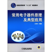 普通高等教育“十二五”规划教材：常用电子器件原理及典型应用