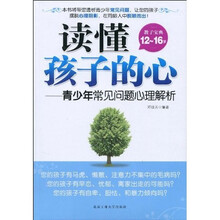 读懂孩子的心：青少年常见问题心理解析（教子宝典12-16岁）
