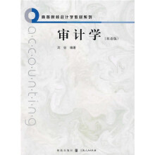 审计学(双语版)