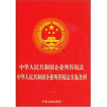 中华人民共和国企业所得税法 中华人民共和国企业所得税法实施条例