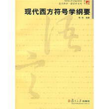 现代西方符号学纲要