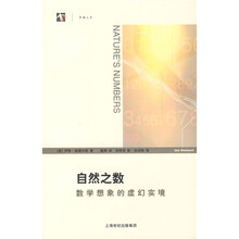 自然之数：数学想象的虚幻实境