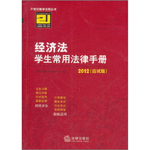 经济法学生常用法律手册2012（应试版）