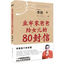 坐牢家爸爸给女儿的80封信