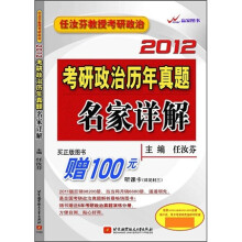 2012考研政治历年真题名家详解(附100元听课卡+真题)