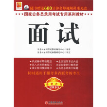 国家公务员录用考试专用系列教材：面试