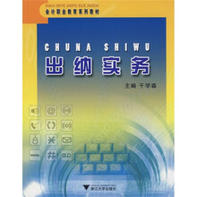 会计职业教育系列教材：出纳实务