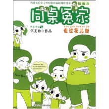 同桌冤家：走过花儿街（插图本）