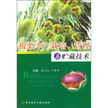 板栗丰产栽培、管理与贮藏技术