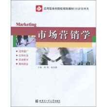 应用型本科院校规划教材·经济管理类：市场营销学