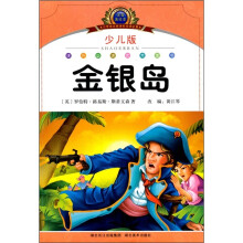小学语文新课标阅读必备:金银岛(注音美绘本)(少儿版)