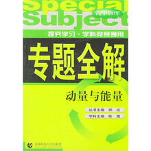 专题全解·高中物理:动量与能量