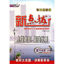 特高级教师新点拨：高中地理（必修1）（配湘教）