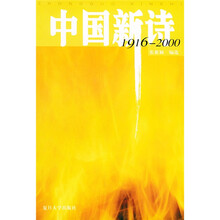 中国新诗(1916-2000)