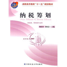 高职高专教育“十一五”规划教材：纳税筹划