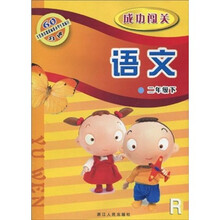 义教课程标准小学生双休日60分钟·成功闯关:语文(2年级下)R