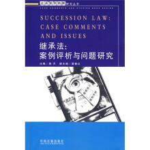 继承法：案例评析与问题研究