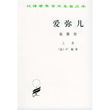 爱弥儿论教育(上下)