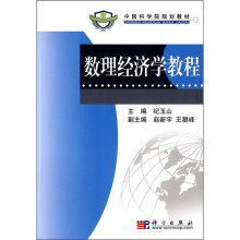 中国科学院规划教材：数理经济学教程