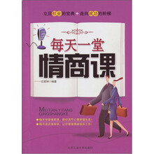 每天一堂情商课