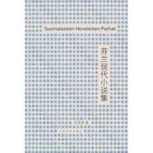 芬兰现代小说集