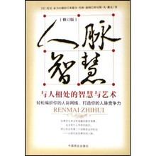人脉智慧：与人相处的智慧与艺术（修订版）