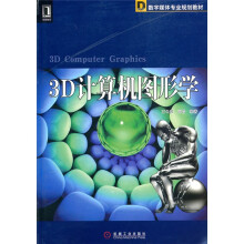 3D计算机图形学